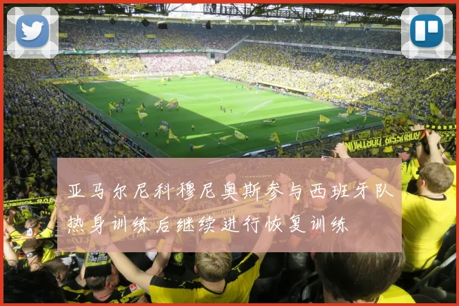 亚马尔尼科穆尼奥斯参与西班牙队热身训练后继续进行恢复训练