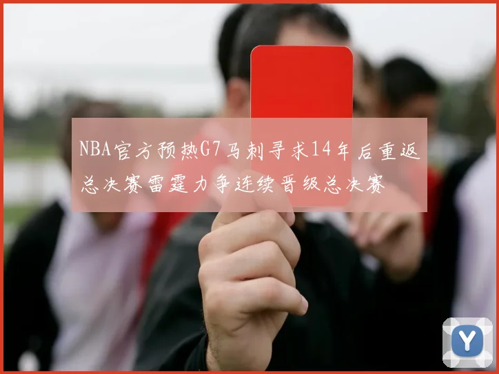 NBA官方预热G7马刺寻求14年后重返总决赛雷霆力争连续晋级总决赛