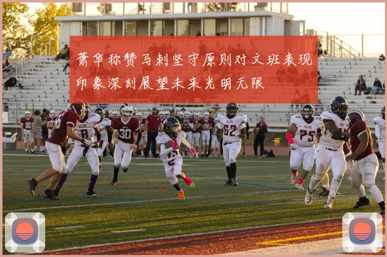 萧华称赞马刺坚守原则对文班表现印象深刻展望未来光明无限