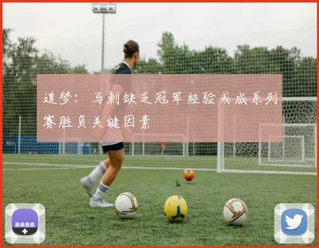 追梦：马刺缺乏冠军经验或成系列赛胜负关键因素